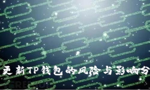 不更新TP钱包的风险与影响分析