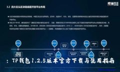 : TP钱包1.2.5版本官方下载与使用指南