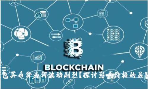  TP钱包买币价为何波动剧烈？探讨影响价格的关键因素