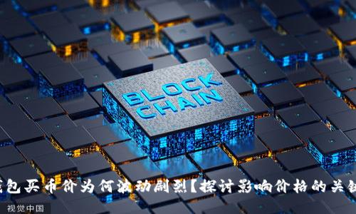  TP钱包买币价为何波动剧烈？探讨影响价格的关键因素