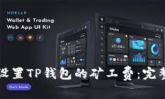 如何设置TP钱包的矿工费：完整指南