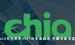 Web3钱包收取USDT的全面指南：步骤与最佳实践