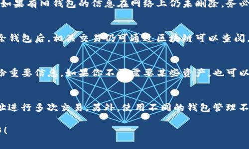    如何删除TP个人钱包：详细指南与注意事项  / 
 guanjianci  TP钱包, 删除钱包, 个人钱包, 数字资产  /guanjianci 

 随着数字货币和区块链技术的快速发展，越来越多的人开始使用数字钱包进行资产管理。TP钱包作为一款热门的数字资产管理工具，吸引了众多用户。然而，很多用户在使用过程中可能会出于安全性、隐私或其他个人原因，选择删除自己的TP个人钱包。本文将为您提供详细的TP个人钱包删除指南及相关注意事项，帮助您顺利完成这一过程。 

 一、什么是TP个人钱包 
 TP个人钱包是一个基于区块链技术的数字资产管理工具，可以安全存储和交易各种数字货币，如比特币、以太坊等。用户通过TP钱包可以方便地进行资产管理、转账、接收、交易和查看余额等操作。同时，TP钱包还具备私钥管理、去中心化、跨链操作等特点，为用户提供了较高的安全性和便捷性。 

 二、为什么要删除TP个人钱包 
 删除TP个人钱包的原因可能因人而异，以下是几个常见的原因：
ul
    listrong安全性考虑：/strong 随着网络安全问题的增加，有些用户可能会因为担心账户被盗或资金丢失，而选择关闭或删除钱包。/li
    listrong隐私保护：/strong 如果用户担心自己的交易记录会被第三方追踪，选择删除个人钱包也是一种保护隐私的措施。/li
    listrong操作不便：/strong 对于一些技术水平较低的用户，TP钱包的操作可能会存在一定的学习成本，删除钱包后重新选择其他更简单的管理工具也是一种选择。/li
    listrong资金转移：/strong 用户在将资产转移到其他钱包后，可能不再需要原有的钱包，从而选择删除。/li
/ul

 三、如何删除TP个人钱包 
 删除TP个人钱包的步骤相对简单，但在操作前必须确保所有数字资产已经安全移出钱包。以下是具体步骤：
ol
    listrong备份数据：/strong 在删除钱包之前，建议用户先备份所有重要数据，包括私钥、助记词和账单信息，以防在未来需要查阅。/li
    listrong清空资金：/strong 确保钱包中的所有数字资产都已转移到其他安全的钱包或交易所账户。如果账户仍有余额，删除操作可能会失败。/li
    listrong卸载应用：/strong 在手机或电脑上，找到TP钱包的应用程序，按照常规方法卸载应用。这一步骤并不等于删除钱包，只是将程序从设备上移除。/li
    listrong清除账户信息：/strong 在TP钱包应用中，进入设置页面，查看是否有删除账号的选项。如果有，请按照指示进行操作。这一步骤是在应用层面删除钱包信息。/li
    listrong确认删除：/strong 一旦执行删除操作，系统可能会要求你确认删除。请务必仔细阅读提示，确保选择正确。/li
/ol

 四、删除TP个人钱包后的注意事项 
 一旦删除TP个人钱包，相关数据将无法恢复。因此，用户在进行删除操作时需要考虑以下几点：
ul
    listrong确认资产安全：/strong 删除钱包之前请确保所有资产都已转移到其他钱包，任何未转移的资产将可能永久丢失。/li
    listrong备份重要数据：/strong 如上所述，备份私钥和助记词非常重要。在删除钱包后，无法再找回相关信息。/li
    listrong理解隐私风险：/strong 删除个人钱包并不意味着网络上所有的交易记录都会消失。如果你希望隐私得到充分保护，可以考虑使用其他隐私保护措施。/li
/ul

 五、常见问题解答 

h4 1. 删除TP个人钱包后我的资产会丢失吗？ /h4
 这是很多用户关心的问题。只要你在删除TP个人钱包之前将所有数字资产转移到其他钱包，则资产不会丢失。如果删除钱包时仍有资产未转移，资产就可能因钱包删除而丢失。所以在进行删除操作前，务必确保所有余额已被安全转移。

h4 2. 我忘记了TP钱包的助记词，该如何找回我的资产？ /h4
 助记词是恢复钱包和资产安全的关键。如果你忘记了助记词，可以尝试查看是否有备份。同时，与TP钱包的客服团队联系，询问寻找助记词或恢复钱包的其他方法。但是请注意，很多钱包如果没有助记词，资产无法找回。

h4 3. 我可以在删除钱包后再重新创建一个吗？ /h4
 是的，即使你删除了TP个人钱包，你可以在之后随时重新下载应用程序并创建新的账户。但要注意，执行新钱包创建之前，确保之前的资产已经转移。如果有旧钱包的信息在网络上仍未删除，务必考虑隐私和安全问题。

h4 4. 删除钱包会影响我的交易记录吗？ /h4
 删除你的TP个人钱包并不会影响你的交易记录，这些记录仍然会在区块链上存在。交易信息是公开的，与具体的数字钱包绑定，而不是钱包本身。删除钱包后，相关交易仍可通过区块链可以查阅。

h4 5. 我想删除TP钱包，但该如何确保资产的安全？ /h4
 删除TP个人钱包后，确保资产安全的关键是正确操作。首先，确保将钱包中的所有资产转移至其他可信钱包，使用私钥进行另一钱包的创建，同时备份重要信息。如果你不再需要某些资产，也可以选择将其卖出。

h4 6. 删除TP钱包以后，如何保障个人隐私？ /h4
 删除钱包之后，个人隐私同样重要。网络上的交易记录无法完全消失，因此要使用隐私更高的币种和钱包。在数字货币交易中，尽量避免使用相同地址进行多次交易，另外，使用不同的钱包管理不同的资产也是一种减少追踪的方式。

 总的来说，删除TP个人钱包需要谨慎操作，确保所有资产安全转移，关注隐私保护。希望本文的详细指南能够帮助您顺利完成TP个人钱包的删除操作！ 