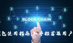 示例内容区块链钱包使用指南：知乎推荐及用户