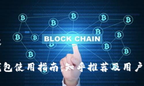 示例内容

区块链钱包使用指南：知乎推荐及用户体验分享