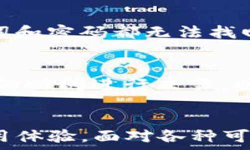   
  Core区块链与TP钱包的整合：深入分析与实用指南 /   

关键词  
 guanjianci 核心区块链, TP钱包, 数字资产管理, 区块链技术 /guanjianci 

---

引言  
随着区块链技术的快速发展，数字资产的管理方式也在不断更新。TP钱包作为目前较为流行的数字钱包之一，为用户提供了便捷的资产管理功能。而Core（核心区块链）作为一种底层区块链技术，正在逐渐被越来越多的用户和开发者所关注。但是，很多初次接触区块链技术的用户在使用Core区块链时，可能会遇到在TP钱包中找不到相关操作的困惑。本文将深入探讨Core区块链和TP钱包之间的关系，帮助用户更好地理解和使用这两种工具。

1. Core区块链简介  
Core区块链指的是以核心为基础的区块链技术，具有快速、安全和可扩展等特点。它能够实现去中心化的资产交易与管理，使用户能够自由地在网络上进行数字资产的操作。在Core区块链中，所有的交易信息都会被记录在区块链上，确保交易的透明性和不可篡改性。  
Core区块链的设计初衷是为了服务于各种类型的应用开发，包括去中心化金融（DeFi）、非同质化代币（NFT）等。在这种背景下，TP钱包作为一种数字资产管理工具，可以与Core区块链进行良好的协作，帮助用户更方便地管理他们的资产。

2. TP钱包概述  
TP钱包是一款多功能的数字资产钱包，支持多种主流公链以及代币的存储和交易。其用户界面友好，使用简单，适合各种层次的用户。此外，TP钱包也提供了丰富的功能，如资产交换、DApp浏览、去中心化交易所等，增进了用户体验。  
TP钱包的安全性也相对较高，采用多重签名、私钥保存在本地等技术，保障用户资产的安全。此外，它还支持多种语言，使其在全球范围内的用户都能够方便地使用。

3. Core区块链与TP钱包的整合  
TP钱包作为支持多种区块链的数字资产钱包，能够很好地整合Core区块链的功能。用户可以通过TP钱包轻松访问Core区块链上的各种去中心化应用（DApp），进行资产的管理和交易。  
在整合过程中，TP钱包会不断更新其功能，以支持Core区块链的新特性。例如，用户可以在TP钱包中创建和管理Core区块链上的代币，参与去中心化金融项目，这些功能都在不断进行升级和完善。

4. 使用TP钱包管理Core区块链资产的步骤  
虽然很多用户对如何在TP钱包中管理Core区块链的资产感到困惑，但实际上只需遵循几个简单的步骤即可：  
ul  
listrong下载并安装TP钱包：/strong首先，用户需要在手机或电脑上下载并安装TP钱包，确保是官网下载的最新版本。/li  
listrong创建或导入钱包：/strong用户可以选择创建一个新钱包或导入已有的钱包。建议使用安全的备份方式。/li  
listrong连接Core区块链：/strong在钱包中选择添加新网络，按照官方文档的指导输入Core区块链的相关设置。/li  
listrong管理资产：/strong成功连接后，用户即可在钱包中查看和管理Core区块链上的各种资产。/li  
/ul

5. 遇到的常见问题及解决方案  
在使用TP钱包和Core区块链的过程中，用户可能会遇到各种问题，例如找不到某个功能、资产未到账等。以下是一些常见问题及其解决方案：  

h45.1 为什么我在TP钱包中找不到Core区块链的资产？/h4  
有时候，用户在TP钱包中看不到Core区块链的资产，这通常是因为网络未正确连接或未添加相应的链支持。解决此问题的方法是：首先，检查网络设置，确保正确配置Core区块链的网络参数。如果未添加成功，请重新访问TP钱包的设置，手动添加Core区块链的网络。需要注意的是，确保使用的是最新版本的TP钱包。

h45.2 如何保证我的TP钱包安全？/h4  
安全性是数字资产管理中最重要的部分之一。用户可以采取多种措施确保TP钱包的安全，包括：使用强密码、定期更换密码、开启双重认证、确保私钥不在网络上保存等。此外，用户还应定期备份钱包，并对备份文件进行加密存储，以防数据丢失。

h45.3 如何快速提现我的Core资产？/h4  
如果用户想迅速提现Core区块链上的资产，可以通过以下步骤进行操作：首先，在TP钱包中选择要转出的资产，输入转出地址和金额。接下来，确认交易并查看交易状态。需要注意的是，提币的速度取决于网络的拥堵情况，一般情况下，核心网络的交易确认速度较快。

h45.4 在TP钱包中如何参与DeFi项目？/h4  
TP钱包支持用户参与多个DeFi项目，用户只需在钱包的DApp选项中浏览支持的项目。如果项目要求连接TP钱包，用户只需选择TP钱包作为连接选项，按照提示授权即可。在参与项目之前，确保对项目的审查，并了解风险。

h45.5 如果我遗忘了TP钱包的密码，怎么办？/h4  
如果用户不小心遗忘了TP钱包的密码，通常可以通过助记词或私钥找回账户。用户应确保在创建钱包时安全保存助记词。如果助记词仍然可用，用户可以通过创建新钱包并导入助记词的方式恢复账户。如果助记词和密码都无法找回，资产将无法恢复。

h45.6 Corey钱包的费用如何？/h4  
使用Core区块链进行交易时，用户需要支付一定的燃料费，这些费用用于激励节点验证交易。TP钱包在转账时会提示确认费用，用户应根据个人需求进行选择。一般来说，网络越繁忙，费用越高，用户可以选择适当的时间进行交易，以节约成本。

总结  
通过对Core区块链与TP钱包的详细分析，用户可以更好地掌握这两种工具的结合使用方法。TP钱包不仅提供了便捷的数字资产管理解决方案，也通过整合Core区块链的功能，为用户带来了更丰富的去中心化应用体验。面对各种可能的挑战，用户只需保持冷静，认真查找解决方案，就能够顺利地享受区块链带来的便利与安全。