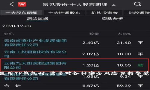  offrant
biao tiTP钱包被盗案例解析：如何防止数字资产被盗？/biao ti
TP钱包, 数字资产, 钱包安全, 被盗防范/guanjianci

引言

随着区块链技术的发展和加密货币的普及，数字资产的拥有和管理变得越来越重要。在这个新兴的数字经济中，TP钱包作为一种常见的数字资产管理工具，方便用户进行资产的存储与交易。然而，钱包的安全性问题也逐渐浮出水面，尤其是网络安全漏洞和用户操作不当都可能导致用户的资产损失。本文将解析TP钱包被盗的案例，探讨其原因，并给出有效的防范措施，帮助用户更好地保护自己的数字资产不受侵害。


TP钱包是什么？

TP钱包是一款非常受欢迎的数字资产管理软件，它允许用户存储、管理和交易各种加密货币。TP钱包不仅支持常见的比特币和以太坊，还支持许多其他数字资产，使其成为一个多功能的工具。用户可以轻松地通过TP钱包创建自己的账户，并利用其内置的交易平台进行买卖。此外，TP钱包还具有社区支持、实时市场数据和资产管理功能，为用户提供了便利的体验。


TP钱包被盗案例分析

案例一：某用户的TP钱包被盗，损失近10万元人民币。用户在一次网络搜索中，误点击了钓鱼网站，导致个人信息和钱包私钥被盗。在此之后，黑客利用用户的私钥迅速转移了其钱包内的所有资产。这一案例提醒我们，网络钓鱼是数字资产安全的主要威胁之一。

案例二：另一位用户在社交平台上与陌生人交易数字货币，未注意对方的身份真伪，结果导致交易过程遭到黑客攻击，损失9000元。此案例表明，用户在进行交易时应当对交易双方的身份进行验证，以避免自身权益受损。

这两个案例都强调了安全意识在数字资产管理中的重要性，同时也反映出用户在使用TP钱包时常见的一些错误。


TP钱包被盗的原因

TP钱包被盗的原因主要可以归结为以下几种：

1. 网络钓鱼：很多用户常常因为一时的疏忽而误入钓鱼网站，输入了自己的钱包信息和私钥，这给黑客可乘之机。

2. 社交工程：黑客通过社交工程手段获取用户的信任，例如假冒技术支持、诱导用户下载恶意软件等，从而盗取用户的资产。

3. 弱密码：使用简单密码或重复使用相同密码的用户增加了被盗的风险。黑客可以通过暴力破解等方法快速获知用户密码。

4. 网络环境不安全：在公共Wi-Fi环境下进行交易或管理钱包时，极易受到攻击，黑客可以利用流量监听工具窃取用户的敏感信息。

5. 软件漏洞：不定期更新钱包软件也可能导致漏洞的存在，使系统更易受到恶意攻击。

通过分析上述原因，我们可以更好地识别风险，并采取相应的预防措施。


如何提升TP钱包的安全性？

为了更好地保护TP钱包和数字资产用户可以采取以下措施：

1. **使用强密码**：确保钱包密码复杂难猜，并定期更改。同时避免在多个平台使用相同的密码。

2. **开启双重验证**：很多钱包应用提供双重验证功能，开启后可以进一步提高安全性，即使密码泄露，黑客也难以完成登录。

3. **谨防钓鱼网站**：在输入任何敏感信息前，确保访问的是官方网站，定期检查网址和相关链接的准确性，避免因疏忽而造成财产损失。

4. **安装安全软件**：使用防病毒软件和防火墙，监测潜在的恶意软件和病毒，避免在不明来源的网站下载文件。

5. **定期备份私钥和种子短语**：确保在安全的位置存储好私钥和助记词，避免因电脑损坏等情况导致资产无法找回。

6. **保持软件更新**：定期检查是否有可用的钱包更新，确保使用最新的安全防护措施，修补可能存在的漏洞。

通过以上措施，用户可以大大降低TP钱包被盗的风险，更好地保护自己的虚拟资产。


常见问题解答

1. TP钱包被盗后能否找回损失的资产？

当TP钱包被盗后，能否找回被盗资产通常取决于盗窃手段和用户的反应速度。

首先，如果资产被盗后，用户立即向交易所或相关平台报告盗窃事件，可能会有机会通过冻结某些交易来找回部分资产。但是，大多数情况下，由于区块链的特性，一旦交易被确认，资产就很难追踪，尤其是在黑客很快将资产转移到多个账户的情况下，找回资产的可能性几乎为零。

其次，用户在日常操作中应保持警惕，定期监控钱包的交易记录，一旦发现异常交易应立即采取措施。如果用户已经采取了妥善的安全措施（如双重验证、强密码等），被盗的风险也会相应降低。

此外，如果遇到恶意攻击，可以通过设置报告和请求专业的安全团队协助进行追踪，这在某种情况下悄然提升了找回资产的机会。

因此，资产被盗的结果通常是悲惨的，提供了许多教训提醒我们，在数字资产管理中必须保持高度的警觉和防范意识。


2. 使用TP钱包时应该注意哪些安全风险？

使用TP钱包时，用户面临着多种安全风险，需围绕以下几方面提高警觉：

1. **钓鱼攻击**：黑客通过伪装成合法网站，从用户那里窃取私钥和账户信息。用户必须确保在官方平台进行操作，避免点击可疑链接。

2. **恶意软件**：包括病毒、木马等可通过安装不明程序、访问不安全网站等传播，对TP钱包的安全构成威胁。用户应该安装信任的安全软件，定期扫查系统。

3. **网络安全**：在公共Wi-Fi环境下不建议进行敏感操作，因该环境风险相对较高，易受到黑客攻击。保持在安全的网络环境下使用钱包，使用VPN等安全工具提升安全性。

4. **缺乏二次验证**：未开启双重验证的用户，若信息泄露，黑客入侵的风险较大。开启双重验证可以有效降低风险。

5. **社交工程攻击**：黑客通过假冒身份与用户沟通以获取用户信任，影响用户的决策。用户应当保持警惕，对陌生人请求的信息坚决拒绝。

通过理解和识别这些风险，用户能更好地维护TP钱包及其资产的安全，降低被盗风险。


3. 如何选择一个安全的TP钱包？

选择一个安全的TP钱包至关重要，用户可以根据以下标准进行评估：

1. **声誉与评价**：选择有良好用户评价和口碑的TP钱包，这一般与其安全性相关。查看在线社区、论坛如Reddit中相关反馈，了解用户的使用体验。

2. **开发者背景**：关注应用的开发者团队，他们的背景和经验会影响钱包的安全程度。正规团队一般会有更新和技术支持。

3. **安全特性**：选择具备强大安全特性的TP钱包， 如多重签名、双重验证、密码保护等，这些功能提高了防护级别。

4. **资源配置**：优质钱包会投入资源开发安全性更新，用户应关注钱包的更新频率，选择那些能保持更新和持续改进的产品。

5. **易用性与支持**：用户界面友好的TP钱包更加易于使用，同时也应该关注其客户支持政策。遇到问题时，可以获得及时帮助。

通过合理评估，用户能够选择到安全可靠的TP钱包，保障自身资产的安全。


4. 要如何备份TP钱包以确保不丢失资产？

备份TP钱包的措施主要包括以下几个方面：

1. **备份私钥和助记词**：私钥和助记词是连接用户资产与钱包的基础，务必进行纸质或加密存储，避免存放在在线环境中。

2. **安全存储**：用户应该将备份的私钥或助记词放在安全的位置，诸如安全保险箱，与日常使用设备隔离，防范物理风险。

3. **定期检查备份有效性**：进行备份后，用户应定期测试与检查备份的有效性，确保在需要时能顺利恢复资产。

4. **使用硬件钱包**：对于较大的数字资产，使用硬件钱包（Cold Wallet）进行备份，减少联网环境造成的风险，最大程度保护用户资产。

通过备份用户可以在钱包丢失、设备损坏或被偷的情况下，依然能恢复资产。不过，这需确保备份唯一且及时，防止因遗失、遗忘或存放不当导致资产无法取回。


5. 如何识别TP钱包的骗局？

识别TP钱包骗局需具备如下几种判断能力：

1. **高回报率承诺**：尽量避免高回报率的投资项目真实回报一般难以达到。这种承诺往往是骗局的初步展示。

2. **缺乏透明度**：合法的项目会提供清晰的白皮书和背景信息，而骗局可能隐匿其真实信息或不提供详细说明。

3. **急于让用户投资**：诈骗案通常设计紧急投资方案，通过时间限制迫使用户尽快行动，用户应保持冷静，谨慎审查。

4. **验证身份**：社交平台上的投资建议需通过多渠道验证，不要随意相信个人账号或陌生人提供的建议，熟悉的投资团队往往更为安全。

5. **跟踪反馈**：关注项目方是否有足够的社区反馈，诸如用户评价、新闻和更新，若反馈较差、信息缺乏，则存在骗局风险。

用户通过理解这些特征并保持警觉，能够有效地避免陷入TP钱包相关的骗局，保护自己的数字资产不受损失。


6. 如何避免因操作不当导致的TP钱包被盗？

为避免因操作不当导致TP钱包被盗，用户需遵循以下几点建议：

1. **教育自己**：了解数字资产及其管理注意事项，不断学习钱包安全知识，避免盲目操作而造成的悔恨。

2. **公式化操作流程**：在进行交易或管理数字资产时，可以制定明晰的操作流程，严谨而清晰地跟随步骤，避免遗漏重要环节。

3. **锁住敏感信息**：对于涉及私钥、助记词的敏感信息，在任何场合都不随意分享，确保与公众隔离。

4. **使用临时账户进行交易**：为减少私密信息泄露的风险，建议用户在进行大额交易时，先使用临时账户转账，待确认无误后再进行。

5. **学习识别交易风险**：用户需增强风险识别能力，及时判断用户间的可信度，选择优质交易平台，锻炼自己在风险选择上的分辨能力。

通过遵循上述建议，用户可全方位降低因操作不当导致TP钱包被盗的可能，保持数字资产的安全稳定增长。


结论

TP钱包为数字资产管理提供了便利，但其安全性问题同样不容忽视。通过分析TP钱包被盗的案例，我们认识到操作不当与外界攻击的威胁，进一步强调了增强安全意识的重要性。用户在使用TP钱包时，需要对各种安全风险保持警觉，并采取有效的防范措施，以确保自身资产的安全。

综上所述，建立健全的资产安全体系，做到未雨绸缪，能最大程度避免个人财富受到损失。希望每位TP钱包用户都能提高警觉，以健康的心态参与到这个新兴而富有潜力的数字经济中。
