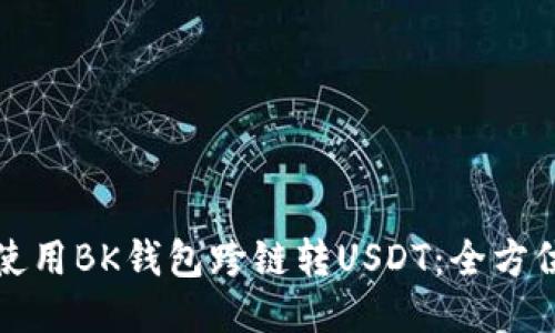 如何使用BK钱包跨链转USDT：全方位指南