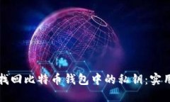 如何找回比特币钱包中的私钥：实用指南