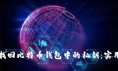 如何找回比特币钱包中的私钥：实用指南