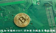   TP钱包如何转账USDT：详细操作指南与常见问题解
