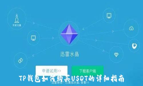   
TP钱包如何购买USDT的详细指南