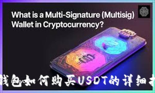   
TP钱包如何购买USDT的详细指南