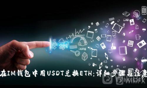 如何在IM钱包中用USDT兑换ETH：详细步骤与注意事项