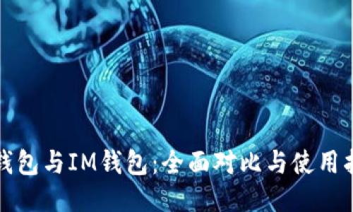 TP钱包与IM钱包：全面对比与使用指南