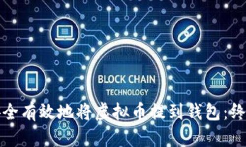 如何安全有效地将虚拟币提到钱包：终极指南