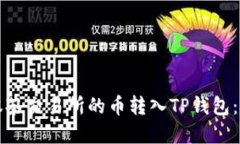 如何将抹茶交易所的币转入TP钱包：完整指南