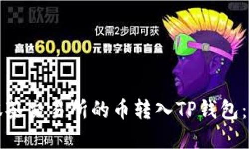 如何将抹茶交易所的币转入TP钱包：完整指南