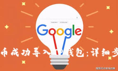 集中力如何将小狗币成功导入TP钱包：详细步骤与常见问题解答