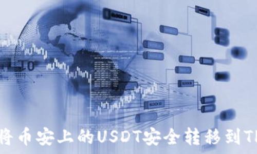   
如何将币安上的USDT安全转移到TP钱包