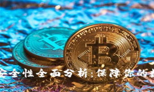 TP钱包安全性全面分析：保障你的数字资产