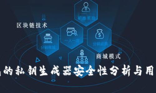 TP钱包的私钥生成器安全性分析与用户指南