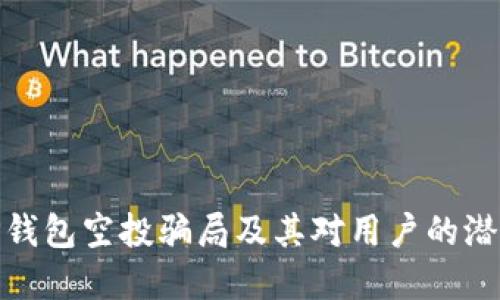 揭密TP钱包空投骗局及其对用户的潜在影响