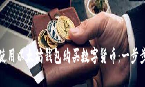 如何使用以太坊钱包购买数字货币：一步步指南