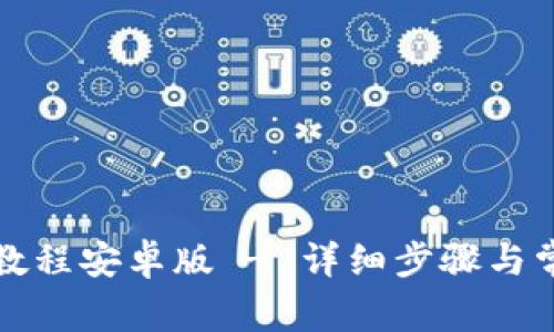 tp钱包下载教程安卓版 - 详细步骤与常见问题解决