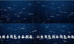 2023年比特币钱包全面指南： 从热钱包到冷钱包的