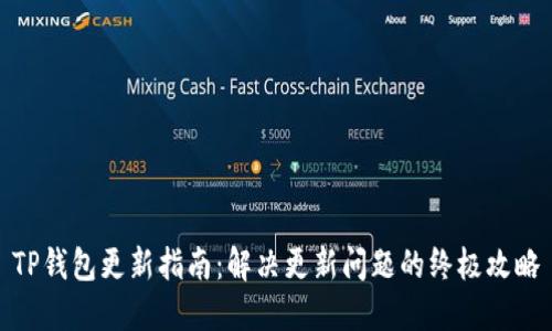 TP钱包更新指南：解决更新问题的终极攻略