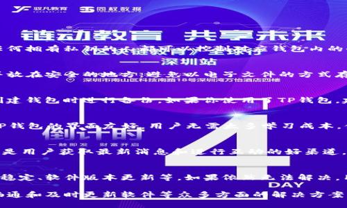    如何解决TP钱包转出显示签名失败的问题  / 

 guanjian ci  TP钱包, 签名失败, 钱包转出, 解决方案  /guanjian ci 

在区块链技术飞速发展的今天，数字货币钱包作为存储和交易虚拟货币的重要工具，成为越来越多用户的日常必需品。然而，很多用户在使用TP钱包转出数字资产时，可能会遇到“签名失败”的问题，这给用户的资产转移带来了很大的困扰。本文将详细介绍“TP钱包转出显示签名失败”的原因及其解决方案，并回答一些相关问题，以帮助用户更好地使用TP钱包。

一、TP钱包概述
TP钱包是一款集成了多种功能的数字货币钱包，支持多种主流的区块链资产存储和管理。用户可以通过TP钱包进行交易、兑换、资产管理等操作。TP钱包以其安全性、便利性和多功能性赢得了大量用户的信赖。同时，TP钱包还支持多种不同的区块链网络，让用户可以一站式管理不同的数字资产。

二、什么是签名失败？
在区块链技术中，所有的交易都是通过签名来验证的。签名是个人私钥对交易信息的加密，只有拥有该私钥的人才能对交易进行签名。因此，当用户在TP钱包进行资产转出时，系统会根据用户的私钥对交易进行签名。如果签名失败，通常意味着交易没有被授权，从而无法完成。

三、签名失败的原因分析
1. 私钥错误：签名失败最常见的原因是用户输入的私钥不正确。很多用户在创建钱包时，可能会因为疏忽或贪图方便，记录错误的私钥。

2. 网络故障：如果用户在进行转出操作时，网络不稳定或者断网，会导致签名请求无法成功发送到区块链网络，也会导致签名失败。

3. 钱包软件故障：在使用TP钱包时，软件的版本问题或其他技术故障也可能引发签名失败。用户需确保使用的是最新版本的TP钱包，并定期更新。

4. 设备问题：如果用户的设备遭到病毒攻击或存在其他安全隐患，可能会导致私钥被篡改或丢失，从而造成签名失败。

四、如何解决TP钱包转出显示签名失败？
1. 检查私钥：用户在进行任何转出操作前，应仔细核对自己的私钥，确保没有输入错误。如果不清楚如何找到私钥，可以访问TP钱包的官方网站或社区获取相关帮助。

2. 确保网络稳定：在进行转出操作时，用户需确保网络连接正常，避免因网络不稳定导致的签名失败。同时，可以尝试切换到其他网络，例如移动数据或不同的Wi-Fi网络。

3. 更新钱包软件：用户应定期检查TP钱包是否有更新版本，可以通过应用商店或官网下载最新版本，确保软件能够正常运行。

4. 调查设备安全：用户需定期检查自己的设备，确保没有病毒或恶意软件，必要时可以使用安全软件进行扫描和修复。此外，尽量在安全的环境下进行交易，避免在公共Wi-Fi下执行敏感操作。

五、TP钱包转出失败的用户评价与建议
在用户的实际使用中，针对TP钱包转出失败问题，有不少用户发表了自己的看法与见解。有用户表示，在操作时如果能够通过明确的提示快速获取问题根源，避免反复查看官方文档的麻烦，将大大提升使用体验。

此外，也有用户建议TP钱包能够增加更多的教程与助理功能，可以更好地辅助新手用户减少错误操作的发生。用户普遍希望TP钱包能够进一步完善其技术支持与用户反馈机制，提升服务质量。

另一方面，也有用户提到如何保护好自身的私钥以及数字货币风险，在使用TP钱包之前，用户应当提前进行足够的研究，并将风险控制在可接受的范围内。

六、常见问题解答

问题1：什么是数字货币私钥？
私钥是一串由随机数生成的字母和数字组成的字符串，作为数字资产的控制权凭证。私钥能够让你进行交易、转移和管理你的数字货币，因此必须妥善保护。任何拥有私钥的人都可以控制对应钱包内的全部资产。所以，无论是TP钱包还是其他类型的钱包，私钥的安全性至关重要，丢失或泄露私钥会导致数字资产被盗窃。

问题2：TP钱包如何备份私钥？
备份私钥是保护数字资产的第一步。用户在创建TP钱包时，系统会自动生成助记词或者私钥，用户需要将其安全保存。最安全的方式是将私钥手动写在纸上，并放在安全的地方，避免以电子文件的方式存储。此外，用户也可以选择使用冷钱包进行备份和存储，进一步增强安全性。

问题3：是否可以恢复丢失的私钥？
一旦丢失了私钥，通常是无法恢复的。这是因为区块链技术的设计使得私钥和其数字资产是紧密连接的。用户在设置钱包时，需确保私钥的安全，因此必须在创建钱包时进行备份。如果你使用了TP钱包，建议在设置时认真对待助记词的保存，一旦丢失将很难找回，数字资产也将无法进行转移或使用。

问题4：TP钱包与其他钱包相比，有什么优势？
TP钱包相较于其他数字货币钱包的优势主要体现在以下几个方面：首先，TP钱包支持众多主流的区块链资产，让用户能在一个地方管理多种数字货币，其次，TP钱包的界面友好，用户无需太多学习成本，便可以快速上手。此外，TP钱包还注重安全性与隐私保护，在私钥生成及存储上具有更高的安全标准。

问题5：如何联系TP钱包的客服？
用户在使用TP钱包时，如遇到问题需要联系客服，可通过TP钱包App内的客服功能进行联系，或者访问TP钱包的官方网站获取帮助。同时，TP钱包的社交媒体也是用户获取最新消息和进行互动的好渠道，官方通常会定期在不同平台发布信息。

问题6：关于TP钱包签名失败的官方说明？
TP钱包对于签名失败的问题有明确的官方说明，用户可在官网的帮助中心找到相关解答。官方建议用户针对常见问题进行自查，包括确保私钥正确、网络连接稳定、软件版本更新等。如果依然无法解决，用户应记录详细情况与官方进行反馈，便于官方技术团队进行排查与解决。

总结来说，TP钱包在提供便捷的数字资产管理服务的同时，用户在操作过程中需充分了解潜在的风险与问题，针对签名失败的问题，通过核对私钥、确保网络畅通和及时更新软件等众多方面的解决方案，能够帮助用户更好地进行资产转移并保障其数字资产安全。