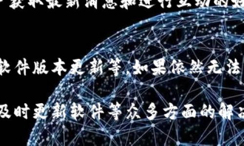    如何解决TP钱包转出显示签名失败的问题  / 

 guanjian ci  TP钱包, 签名失败, 钱包转出, 解决方案  /guanjian ci 

在区块链技术飞速发展的今天，数字货币钱包作为存储和交易虚拟货币的重要工具，成为越来越多用户的日常必需品。然而，很多用户在使用TP钱包转出数字资产时，可能会遇到“签名失败”的问题，这给用户的资产转移带来了很大的困扰。本文将详细介绍“TP钱包转出显示签名失败”的原因及其解决方案，并回答一些相关问题，以帮助用户更好地使用TP钱包。

一、TP钱包概述
TP钱包是一款集成了多种功能的数字货币钱包，支持多种主流的区块链资产存储和管理。用户可以通过TP钱包进行交易、兑换、资产管理等操作。TP钱包以其安全性、便利性和多功能性赢得了大量用户的信赖。同时，TP钱包还支持多种不同的区块链网络，让用户可以一站式管理不同的数字资产。

二、什么是签名失败？
在区块链技术中，所有的交易都是通过签名来验证的。签名是个人私钥对交易信息的加密，只有拥有该私钥的人才能对交易进行签名。因此，当用户在TP钱包进行资产转出时，系统会根据用户的私钥对交易进行签名。如果签名失败，通常意味着交易没有被授权，从而无法完成。

三、签名失败的原因分析
1. 私钥错误：签名失败最常见的原因是用户输入的私钥不正确。很多用户在创建钱包时，可能会因为疏忽或贪图方便，记录错误的私钥。

2. 网络故障：如果用户在进行转出操作时，网络不稳定或者断网，会导致签名请求无法成功发送到区块链网络，也会导致签名失败。

3. 钱包软件故障：在使用TP钱包时，软件的版本问题或其他技术故障也可能引发签名失败。用户需确保使用的是最新版本的TP钱包，并定期更新。

4. 设备问题：如果用户的设备遭到病毒攻击或存在其他安全隐患，可能会导致私钥被篡改或丢失，从而造成签名失败。

四、如何解决TP钱包转出显示签名失败？
1. 检查私钥：用户在进行任何转出操作前，应仔细核对自己的私钥，确保没有输入错误。如果不清楚如何找到私钥，可以访问TP钱包的官方网站或社区获取相关帮助。

2. 确保网络稳定：在进行转出操作时，用户需确保网络连接正常，避免因网络不稳定导致的签名失败。同时，可以尝试切换到其他网络，例如移动数据或不同的Wi-Fi网络。

3. 更新钱包软件：用户应定期检查TP钱包是否有更新版本，可以通过应用商店或官网下载最新版本，确保软件能够正常运行。

4. 调查设备安全：用户需定期检查自己的设备，确保没有病毒或恶意软件，必要时可以使用安全软件进行扫描和修复。此外，尽量在安全的环境下进行交易，避免在公共Wi-Fi下执行敏感操作。

五、TP钱包转出失败的用户评价与建议
在用户的实际使用中，针对TP钱包转出失败问题，有不少用户发表了自己的看法与见解。有用户表示，在操作时如果能够通过明确的提示快速获取问题根源，避免反复查看官方文档的麻烦，将大大提升使用体验。

此外，也有用户建议TP钱包能够增加更多的教程与助理功能，可以更好地辅助新手用户减少错误操作的发生。用户普遍希望TP钱包能够进一步完善其技术支持与用户反馈机制，提升服务质量。

另一方面，也有用户提到如何保护好自身的私钥以及数字货币风险，在使用TP钱包之前，用户应当提前进行足够的研究，并将风险控制在可接受的范围内。

六、常见问题解答

问题1：什么是数字货币私钥？
私钥是一串由随机数生成的字母和数字组成的字符串，作为数字资产的控制权凭证。私钥能够让你进行交易、转移和管理你的数字货币，因此必须妥善保护。任何拥有私钥的人都可以控制对应钱包内的全部资产。所以，无论是TP钱包还是其他类型的钱包，私钥的安全性至关重要，丢失或泄露私钥会导致数字资产被盗窃。

问题2：TP钱包如何备份私钥？
备份私钥是保护数字资产的第一步。用户在创建TP钱包时，系统会自动生成助记词或者私钥，用户需要将其安全保存。最安全的方式是将私钥手动写在纸上，并放在安全的地方，避免以电子文件的方式存储。此外，用户也可以选择使用冷钱包进行备份和存储，进一步增强安全性。

问题3：是否可以恢复丢失的私钥？
一旦丢失了私钥，通常是无法恢复的。这是因为区块链技术的设计使得私钥和其数字资产是紧密连接的。用户在设置钱包时，需确保私钥的安全，因此必须在创建钱包时进行备份。如果你使用了TP钱包，建议在设置时认真对待助记词的保存，一旦丢失将很难找回，数字资产也将无法进行转移或使用。

问题4：TP钱包与其他钱包相比，有什么优势？
TP钱包相较于其他数字货币钱包的优势主要体现在以下几个方面：首先，TP钱包支持众多主流的区块链资产，让用户能在一个地方管理多种数字货币，其次，TP钱包的界面友好，用户无需太多学习成本，便可以快速上手。此外，TP钱包还注重安全性与隐私保护，在私钥生成及存储上具有更高的安全标准。

问题5：如何联系TP钱包的客服？
用户在使用TP钱包时，如遇到问题需要联系客服，可通过TP钱包App内的客服功能进行联系，或者访问TP钱包的官方网站获取帮助。同时，TP钱包的社交媒体也是用户获取最新消息和进行互动的好渠道，官方通常会定期在不同平台发布信息。

问题6：关于TP钱包签名失败的官方说明？
TP钱包对于签名失败的问题有明确的官方说明，用户可在官网的帮助中心找到相关解答。官方建议用户针对常见问题进行自查，包括确保私钥正确、网络连接稳定、软件版本更新等。如果依然无法解决，用户应记录详细情况与官方进行反馈，便于官方技术团队进行排查与解决。

总结来说，TP钱包在提供便捷的数字资产管理服务的同时，用户在操作过程中需充分了解潜在的风险与问题，针对签名失败的问题，通过核对私钥、确保网络畅通和及时更新软件等众多方面的解决方案，能够帮助用户更好地进行资产转移并保障其数字资产安全。