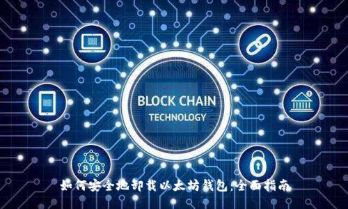 如何安全地卸载以太坊钱包：全面指南