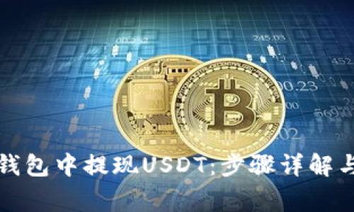 如何在TP钱包中提现USDT：步骤详解与注意事项