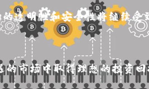 如何在TP钱包中进行BNB挖矿：完整指南与最佳实践

TP钱包, BNB挖矿, 加密货币, 区块链技术/guanjianci


在当今快速发展的加密货币市场中，BNB（币安币）作为一种具有广泛应用潜力的数字货币，受到了越来越多投资者的关注。尤其是在TP钱包中进行BNB挖矿，吸引了大量用户的参与。不论你是加密货币的新手还是经验丰富的投资者，了解如何高效地在TP钱包中进行BNB挖矿都是十分重要的。


BNB挖矿概述

BNB是币安交易所推出的一种代币，其应用场景涵盖交易手续费折扣、支付费用和参与Token销售等。BNB挖矿主要是通过TP钱包为用户提供的一种方式，从而使用户能够通过持有和使用BNB获得额外收益。挖矿的过程主要是确保区块链网络的安全性、处理交易，以及通过区块链技术激励用户参与经济生态系统。


在TP钱包中，用户可以便捷地集成不同的区块链资产，BNB挖矿则是其中一种提升资产收益的有效手段。挖矿过程中，用户通过将手中的BNB资产投入挖矿池进行流动性挖矿，以此获得更多的BNB作为奖励。此外，TP钱包还提供了简单明了的界面，方便用户跟踪收益、处理交易和管理资产。


在TP钱包中进行BNB挖矿的步骤

在TP钱包中进行BNB挖矿并不复杂，以下是详细步骤：

ol
    li下载并安装TP钱包：确保从官方渠道获取TP钱包，并完成安装。/li
    li创建或导入钱包：选择创建新钱包或导入现有钱包，按照提示完成相关步骤。/li
    li充值BNB：用户需要通过交易所或其他方式将BNB发送到自己的TP钱包地址。/li
    li选择挖矿项目：在TP钱包中找到适合的BNB挖矿项目，设置流动性，以便开始挖矿。/li
    li确认参与：确认所有设置安全无误后，点击参与挖矿，等待收益生成。/li
    li持续监测及调整：关注市场动态和收益情况，适时调整投资策略。/li
/ol

BNB挖矿收益及风险分析

在TP钱包中进行BNB挖矿，用户可以通过将BNB投入流动性池获得相应的收益。然而，任何投资行为都伴随一定的风险。我们来详细分析BNB挖矿的潜在收益和可能面临的风险。


首先，就收益而言，BNB挖矿的回报率通常取决于多个因素，包括市场流动性、用户参与的数量以及挖矿池的收益率。用户在参与挖矿时，币安会根据用户提供的流动性给予一定比例的收益，这是一个相对稳定的收益来源。同时，由于BNB本身价格波动较大，长期持有BNB并参与挖矿有机会实现增值。


然而，挖矿也面临许多风险，包括市场波动、技术风险和流动性风险。市场波动对BNB价格的影响是不可忽视的，由于加密货币市场价格的剧烈波动，用户可能在某个时点面临较大的亏损。技术风险主要体现在钱包的安全性及网络攻击等问题，如果用户的私钥遭到泄露，资产可能会面临损失。流动性风险则是指在需要出售BNB时，市场可能没有足够的买家，导致用户无法迅速变现。


如何选择合适的BNB挖矿项目

选择合适的BNB挖矿项目是获取高收益的重要步骤。以下是一些选择标准：

ul
    listrong项目背景：/strong调查该挖矿项目的背景和开发团队，了解其信誉及发展历程。/li
    listrong收益机制：/strong明确挖矿项目的收益机制，了解收益如何分配、产生及其可持续性。/li
    listrong社区支持：/strong一个强大的社区通常意味着更高的项目可靠性，可以通过社交平台和论坛了解其他用户的反馈。/li
    listrong安全性：/strong查看该项目在安全性、防欺诈机制和技术实现上的评价，确保资产安全。/li
    listrong流动性：/strong评估该项目的流动性，一般来说，流动性大的项目更能降低投资风险。/li
/ul

BNB挖矿常见问题

1. 什么是TP钱包？如何使用？

TP钱包是一款广泛使用的加密货币钱包，允许用户存储、管理和交易多种数字资产。其操作界面友好，支持多种区块链项目。用户可以通过小程序或应用商店下载安装，创建或恢复钱包。使用TP钱包时，用户需要妥善保管私钥，确保资产安全。


TP钱包还提供多种功能，包括资产管理、交换、挖矿、DApp浏览等，用户可以在一个平台上完成多种任务。用户在初始化钱包时，可以选择安全性较高的助记词或私钥备份，确保资产不会因设备丢失而丧失。同时，TP钱包也会定期推送更新，确保用户体验和安全性。


2. BNB挖矿的最佳实践有哪些？

在进行BNB挖矿时，用户可以遵循一些最佳实践，以最大限度地减少风险，提高收益。首先，用户应定期查看市场动态，预测BNB价格走势，调整自己的投资策略。其次，分散投资是降低风险的重要手段，用户可以将资产分散投入多个挖矿项目，而不是集中在一个项目中。这样可以降低倚赖单一项目带来的风险。

其次，保持对钱包和项目的安全关注，避免连接不明的网络和网站，以防止数字资产被盗。最后，用户应随时学习相关知识，参与社区交流，及时获取行业资讯，这将帮助用户做出更好的决策。


3. 如何提高BNB挖矿的收益率？

提高BNB挖矿收益率的一个方法是增加投入的BNB数量，然而也应该考虑风险。除了增加投入，参与多样化的挖矿项目也是一种提升收益的方法。此外，用户还可以利用市场的波动进行交易，以低价购入BNB，通过挖矿获得额外收益。参与流动性挖矿池也是提高收益的一种方式，这通常与其他用户共同提供流动性，从而获得相应的收益。


用户还可以关注一些新兴项目，这些项目在早期阶段一般提供更高的收益率。尽管风险也相对较大，但成功则可带来丰厚的回报。定期复盘挖矿结果，分析收益情况，调整策略以适应市场气候，对于提升长期收益来说都至关重要。


4. BNB挖矿的手续费高吗？

在TP钱包中进行BNB挖矿所需的手续费通常取决于具体的交易量和挖矿池的要求。在不同的挖矿项目中，手续费的结构也会有所不同，但相对而言，加密货币的交易手续费比传统金融市场要低得多。用户在参与挖矿前应该仔细阅读项目说明，了解每笔交易的手续费，以便合理预估收益。


此外，有些项目在特定时间可能会提供降低手续费的优惠活动，用户可以根据这些活动选择最佳时机参与挖矿。注意观察手续费的变化，有计划地进行交易，能够更好地控制成本，提高整体收益。


5. 如果我在TP钱包中丢失了BNB，该怎么办？

如果用户在TP钱包中丢失了BNB，首先应检查是否是由于误交易或者提现失败等情况。如果是因错误操作导致的，通常不会有资产丢失。其次，若用户丢失了私钥或助记词，资产将无法恢复。因此在使用TP钱包时，务必进行妥善的备份，将私钥安全保存，以防止此类问题的发生。

对于丢失的BNB，用户可以尝试联系TP钱包的客户支持，咨询是否有其他恢复方式。在此，我们强烈建议用户在交易之前二次确认交易信息，以避免无意的损失。


6. 未来BNB挖矿的趋势如何？

BNB挖矿的未来趋势与整体加密货币市场息息相关。随着区块链技术的发展，越来越多的DeFi项目出现，用户赎回、参与质押等新的挖矿模式将不断涌现。同时，币安作为行业领先的平台，将会继续探索BNB的更多应用场景，可能会推出越来越多的挖矿项目。

预计在未来，BNB挖矿将更加集中于流动性挖矿和跨链操作，用户参与的门槛合将明显降低。更多创新的挖矿机制将被设计出来，以满足用户日益多元化的需求。此外，加密市场的透明性和安全性将继续受到重视，以增强用户信心，让更多的人参与BNB挖矿，推动生态圈的不断扩大。



总之，BNB挖矿在TP钱包中的普及为用户提供了丰富的投资机会，但也需要注意风险。在进行BNB挖矿时，建议用户多做研究、合理选择项目、保持安全意识，以便在这个充满机遇的市场中取得理想的投资回报。
