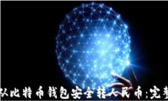 如何从比特币钱包安全转人民币：完整指南