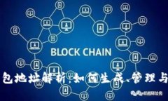 区块链手机钱包地址解析：如何生成、管理与安