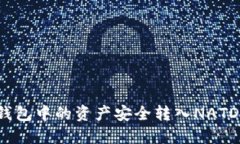 如何将TP钱包中的资产安全转入NATD？完整指南