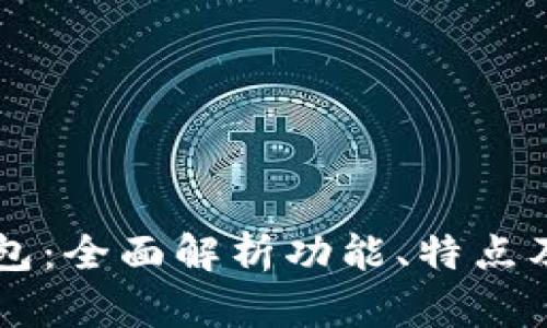 新版TP钱包：全面解析功能、特点及使用指南