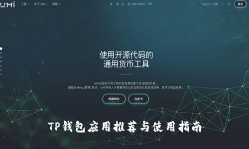 TP钱包应用推荐与使用指南