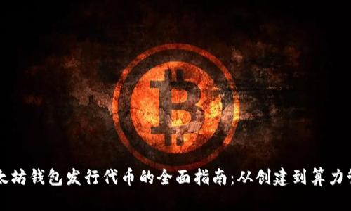 以太坊钱包发行代币的全面指南：从创建到算力管理