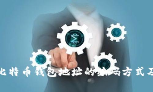 全面解析比特币钱包地址的编码方式及其重要性