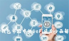 TP钱包市场中的DeFi项目全面解析