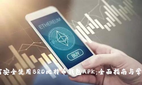 biatoti如何安全使用BRD比特币钱包APK：全面指南与常见问题解答