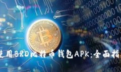 biatoti如何安全使用BRD比特币钱包APK：全面指南与