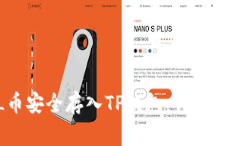 : 如何将FIL币安全存入TP钱包：详细步骤与注意事项