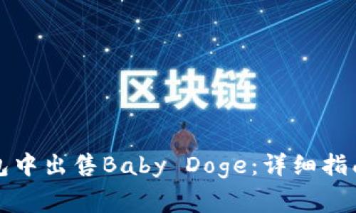 如何在TP钱包中出售Baby Doge：详细指南与注意事项