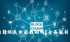 TP钱包跨链转账失败能找回吗？全面解析与解决方