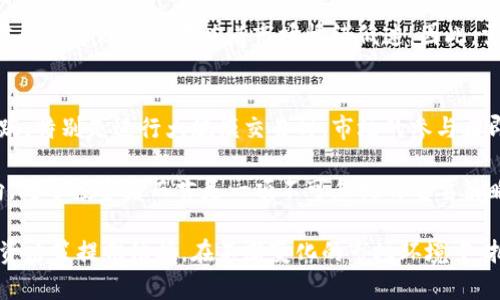 baoti比特币巨鲸钱包活跃：市场波动的信号与投资策略/baoti  
比特币, 巨鲸钱包, 加密货币市场, 投资策略/guanjianci  

在最近的区块链动态中，比特币巨鲸钱包的活跃情况引发了广泛的关注。这一现象不仅仅是市场参与者想要追踪的热点，更是理解整体加密货币市场脉动的关键因素之一。随着比特币价格的波动，巨鲸钱包的动作常常被解读为市场趋势的预示。因此，了解比特币巨鲸钱包的活跃状态，有助于投资者制定更加合理的投资策略。

一、什么是比特币巨鲸钱包？
比特币巨鲸钱包通常指的是那些持有大量比特币资金的钱包，这些钱包的持有者被称为“巨鲸”。在比特币的生态系统中，巨鲸通常占据着市场的绝大部分流通量，且他们的交易行为对市场价格有着显著的影响。根据不同的统计，通常认为持有超过1,000个比特币的钱包便可称为巨鲸.wallets

巨鲸钱包的持有者可能是早期的投资者、加密货币的矿业公司，或者是一些具有专业策略的投资机构。这些_wallets_通常不频繁进行交易，但当他们开始活跃时，往往会引发市场的剧烈波动。通过追踪这些巨鲸的交易行为，投资者可以获取更为精准的市场信号，从而制定相应的投资策略。

二、巨鲸钱包的活跃状态对市场的影响
比特币巨鲸钱包的活跃状态对市场价格的影响不容小觑。一般来说，当巨鲸开始转移比特币，尤其是向交易所转入资金时，市场往往会产生下跌的预警信号。这是因为巨鲸转入资产通常意味着他们准备抛售比特币，从而可能导致市场供应增加，价格下降。

相反，当巨鲸钱包开始大规模购买比特币时，通常会被视为一种看涨信号。这是因为巨鲸的购买往往会增加市场上比特币的需求，从而推高价格。此外，巨鲸的行为还可能引发小型投资者的跟风效应，从而进一步加剧价格波动。可以说，巨鲸的钱包动向是市场供需关系的重要指标之一。

三、如何分析比特币巨鲸钱包的活跃行为？
追踪比特币巨鲸钱包的活跃行为需要使用各种区块链分析工具。这些工具能够帮助投资者判断巨鲸在特定时间段内的转账情况、交易频率及持仓变化。例如，分析服务如Glassnode、Chainalysis等提供了实时的数据监测及可视化服务，可以帮助用户直观地看到巨鲸钱包的活跃情况。

通过对这些数据的分析，投资者不仅能够判断市场的整体走势，还可以识别出潜在的进场和出场时机。例如，当一个巨鲸向交易所转账大量比特币时，投资者可以适当考虑出场；而当巨鲸开始大量积累比特币时，投资者则可以考虑入场。此外，通过分析巨鲸的历史交易数据，还可以推测出其可能的交易习惯，从而更加精准地预测其未来行为。

四、比特币巨鲸的投资策略与市场心理
巨鲸通常采取的是长期投资策略与市场对冲策略。他们持有大量比特币，往往意味着他们对该资产有着明确的长期信心。在市场波动时，巨鲸的持仓改变往往受到市场情绪的影响。当市场情绪低迷，价格下跌时，巨鲸可能会选择加仓，以降低其成本；而在市场情绪高涨时，他们可能会选择抛售获利。

巨鲸的行为不仅仅是基于个人的投资策略，还与整体市场心理密切相关。市场中的其它参与者常常会对巨鲸的行为产生过度反应，这使得巨鲸的影响力进一步放大。因此，理解巨鲸的投资策略与市场心理之间的联系，对于小型投资者而言至关重要。通过学习巨鲸的策略，小型投资者可以更好地适应市场变化。

五、巨鲸钱包活跃的法律与监管问题
随着加密货币市场的快速发展，巨鲸钱包的活跃情况也引起了监管部门的高度关注。各国对于加密货币的监管政策各不相同，而巨鲸钱包的交易行为则更是监管的重点。在某些情况下，巨鲸的钱包可能涉及洗钱或其它非法活动，因此需要进行诸多监管措施来保障市场的合法性与稳定性。

市场参与者必须密切关注各国对加密货币的法律法规，这不仅可能影响市场环境，还可能影响巨鲸的交易策略。例如，若某国加强对加密货币交易的监管要求，可能导致巨鲸的交易习惯发生改变，从而影响整个市场的供需关系。因此，理解法律与监管对巨鲸钱包行为的影响，将有助于投资者更好地预判市场走向。

六、未来比特币市场的机会与风险
展望未来，比特币市场仍然面临诸多机会与风险。随着区块链技术的不断进步，越来越多的机构投资者开始涉足加密货币市场，而巨鲸钱包的活跃状况往往是判断市场信号的重要指标。与此同时，市场环境的变化、法规的不断修订以及技术的持续进步，都将对巨鲸钱包的行为产生深远影响。

对于投资者而言，保持警惕并认真分析巨鲸的活动，可以帮助他们抓住市场机会，同时规避潜在的风险。通过运用现代投资工具与分析手段，投资者可以更好地理解市场动态，从而做出更具前瞻性的投资决定。无论是在牛市或熊市，巨鲸的钱包动向都将继续成为市场分析的重点，投资者应时刻关注这一动态，以便做出更及时、合理的投资决策。

总的来说，比特币巨鲸钱包的活跃是一种复杂而重要的市场现象。理解其背后的逻辑和原因，能够帮助投资者更好地应对未来的市场挑战。同时，随着对加密货币市场的逐渐成熟，投资者也应该不断学习与更新自己的投资知识，才能在这个快速变化的市场中立于不败之地。

可能相关问题及详细介绍
h41. 巨鲸钱包是如何形成的？/h4
巨鲸钱包的形成与比特币的分配机制及早期投资者的参与密切相关。比特币的总供应量是2100万枚，早期的投资者由于参与时间较早，能够以较低的价格获得大量比特币。此外，挖矿活动中的奖励制度也使得许多矿工在初期就获得了大量比特币。

随着时间的推移，这些早期投资者与矿工积累的比特币形成了一些巨鲸钱包，且很多巨鲸出于风险管理的目的，选择长期持有而不参与频繁交易。这也使得他们在整个市场中的地位越来越重要。巨鲸的钱包数量不断变化，但持有大量比特币的特质始终没有改变。

h42. 巨鲸钱包的交易模式是否存在规律？/h4
虽然巨鲸钱包的交易行为在某种程度上可以被视为随机行为，但从历史数据来看，确实存在一些规律。通过对巨鲸过往的交易记录进行分析，投资者能够发现一些反复出现的模式。例如，在市场低迷时，巨鲸往往选择加仓，而在市场高涨时则倾向于抛售。

此外，巨鲸钱包往往在特定的时间节点或事件发生时出现明显的交易变化。例如，在重大新闻发布、政策变化或市场波动时，巨鲸的交易行为往往会更加活跃，并可能产生显著的市场影响。这为投资者提供了重要的交易参考依据。

h43. 巨鲸钱包的活跃会导致市场价格大幅波动吗？/h4
是的，巨鲸钱包的活跃通常会导致市场价格的明显波动。当巨鲸进行大规模买入时，市场供需关系可能会发生变化，从而推动价格上涨。相反，当巨鲸进行大规模抛售时，可能导致市场价格迅速下跌。这种波动不仅影响市场情绪，也影响普通投资者的决策行为。

巨鲸钱包的持有者一般掌握着大量的比特币，因此他们的交易行为通常被视为市场的风向标。投资者往往会对巨鲸的动态产生强烈的关注，以此作为自己的投资决策依据。然而，这种市场波动也可能带来相应的风险，需要投资者谨慎对待。

h44. 如何识别巨鲸的钱包？/h4
识别巨鲸钱包通常需要借助区块链分析工具。这些工具可以通过地址的交易规模及其持仓总量来判断某个钱包是否属于巨鲸。例如，持有超过1000个比特币的钱包就可以被认为是巨鲸。常用的区块链分析工具包括BlockChair、Blockchain.com等，这些工具提供实时的数据监测与分析，能够帮助用户快速识别出市场中的巨鲸。

此外，投资者还可以关注一些相关的社交媒体与论坛，这些地方往往会讨论关于巨鲸钱包的活动，提供更为全面的信息。通过这些信息，投资者可以更好地判断市场的走向与投资策略。

h45. 如何利用巨鲸钱包信息进行投资决策？/h4
巨鲸钱包的信息可以为投资者提供重要的参考依据，帮助他们更好地进行投资决策。一般来说，当巨鲸进行大规模买入时，投资者可以考虑跟随其进行买入；而当巨鲸进行抛售时，投资者则应当谨慎，考虑是否需要减仓。

此外，投资者还需结合市场的整体情况进行判断。例如，在一个上涨的市场背景下，巨鲸的买入行为可能被视为强烈的看涨信号；而在市场下跌时，巨鲸的抛售则可能意味着市场情绪低迷。因此，需将巨鲸钱包的信息与其他市场数据相结合，才能做出更为明智的投资决策。

h46. 巨鲸钱包的活跃会影响未来的市场走向吗？/h4
是的，巨鲸钱包的活跃状态对白癜风未来的市场走向有着深远的影响。巨鲸的交易行为能够改变市场的供需关系，从而影响价格走势。当巨鲸开始活跃，特别是进行大规模交易时，市场的参与者即便是小型投资者都会感受到这种影响。因此，巨鲸钱包的活动不仅是市场波动的信号，更是未来趋势的一种预示。

市场情绪，特别是对巨鲸钱包行为的解读，可能影响投资者的信心。在某些情况下，巨鲸的行为可能导致集体的恐慌或贪婪，因此关注巨鲸钱包的动向，对于投资者而言是一项不可忽视的重要策略。综合各方面的因素，分析巨鲸钱包的活跃状态，可以帮助投资者更好地把握市场机会。

总之，比特币巨鲸钱包的活跃是一种复杂且具有影响力的市场现象。通过对其行为的深入分析，投资者可以对市场脉动有更深刻的理解，为自己的投资决策提供依据。在不断变化的市场环境中，把握巨鲸钱包的动态，将是成功投资的关键。